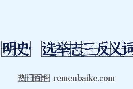 明史·选举志三反义词是什么意思的图片